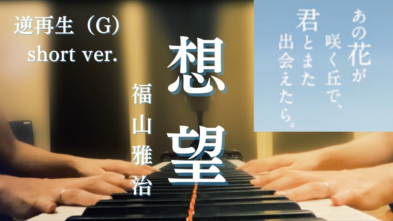 「想望」福山雅治『あの花が咲く丘で、君とまた出会えたら。』主題歌　逆再生(G)short ver.