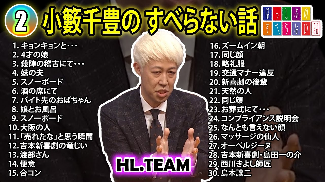 【#2】小籔千豊の すべらない話【睡眠用・作業用・ドライブ・高音質BGM聞き流し】（概要欄タイムスタンプ有り）