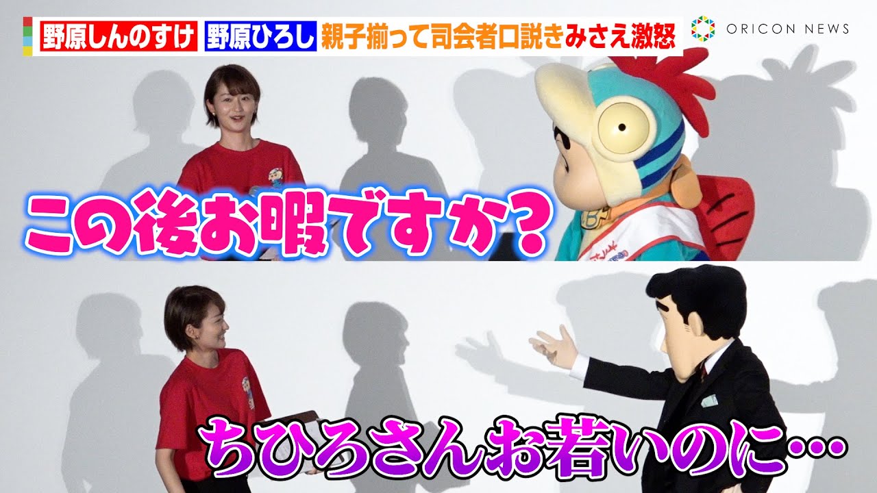 野原しんのすけ＆ひろし、親子揃って司会者を口説きみさえが激怒！　お客さん巻き込み大暴走！？　『映画クレヨンしんちゃん オラたちの恐竜日記』公開初日舞台あいさつイベント