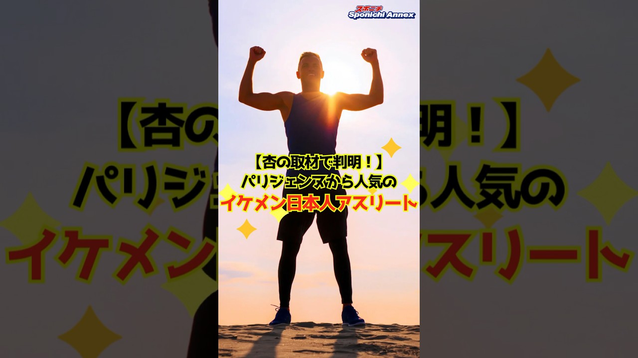 【パリ五輪】杏の取材で判明！パリジェンヌから人気のイケメン日本人アスリートは？ #shorts #パリ五輪 #杏 #パリジェンヌ #イケメン #選手 #オリンピック #阿部一二三 #Hifumi