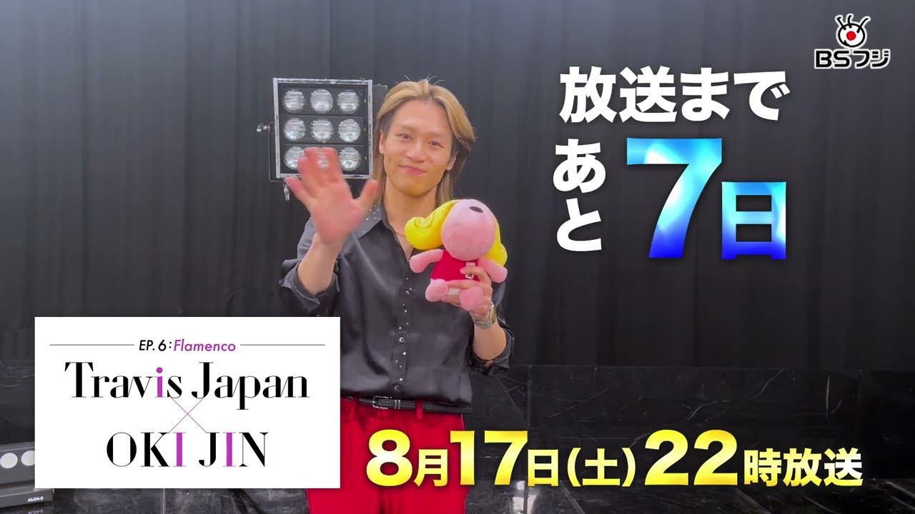 【公式】8/17(土)『～EP.6：Flamenco～ Travis Japan × OKI JIN』告知コメント_松田元太さん