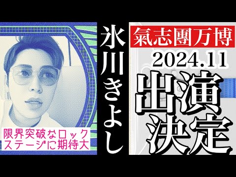 【朗報】氷川きよし今年も氣志團万博2024に出演決定！限界突破のロックパフォーマンスか⁉︎ 同日にはHYDEやマイファスも