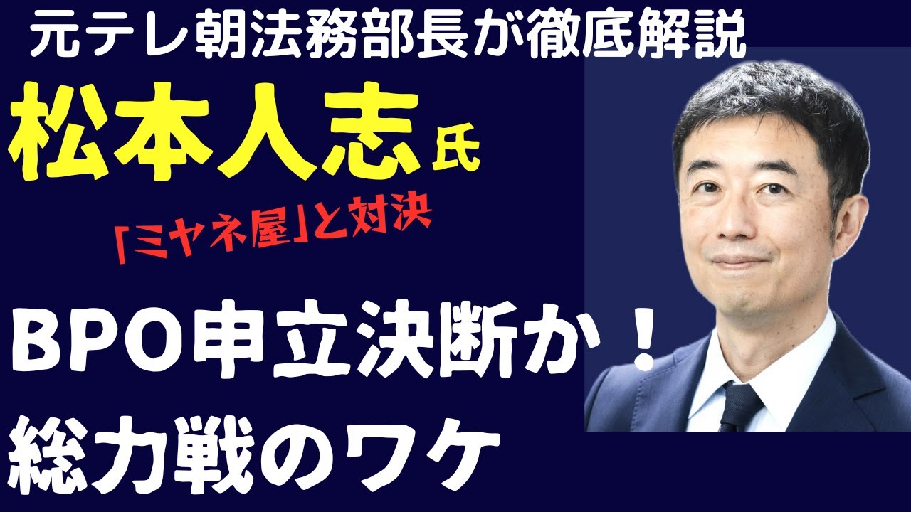 松本人志氏VS「ミヤネ屋」BPO申立て決断か！「因縁の相手」に申立てのワケは？戦いの行方は？元テレ朝法務部長が徹底解説のポイント