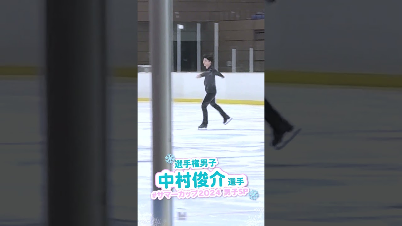 #中村俊介 選手／男子 ショートプログラム インタビュー🎙️ | サマーカップ2024 #figure