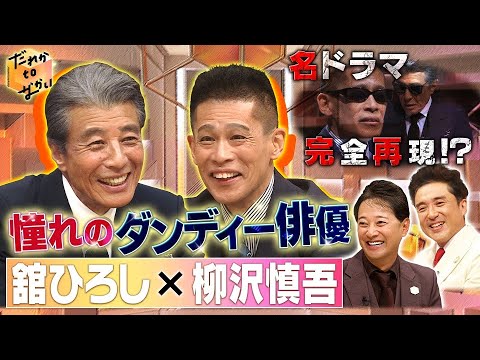 【だれかtoなかい】中居正広×ムロツヨシ×舘ひろし×柳沢慎吾 www だれかtoなかい 2024年4月28日 FULL SHOW HD
