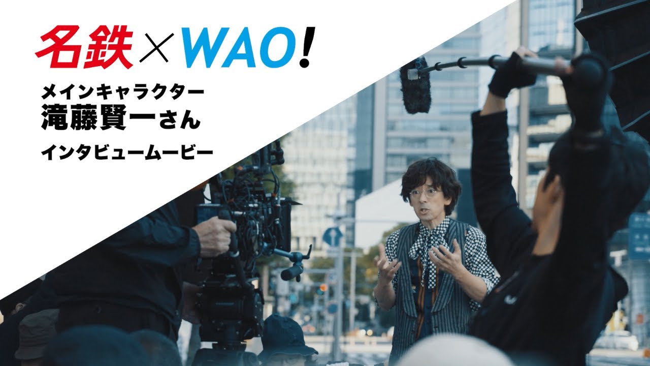 「名鉄×WAO!」滝藤賢一さんインタビュー