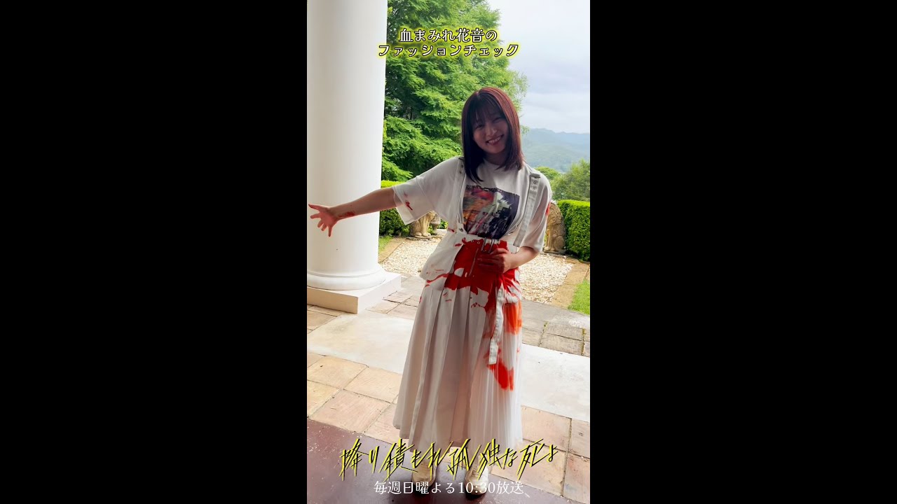 流れ弾が当たってしまった花音...撮影裏では血まみれファッションチェック！ #降り積もれ孤独な死よ #降り積もる裏側 #吉川愛 #shorts