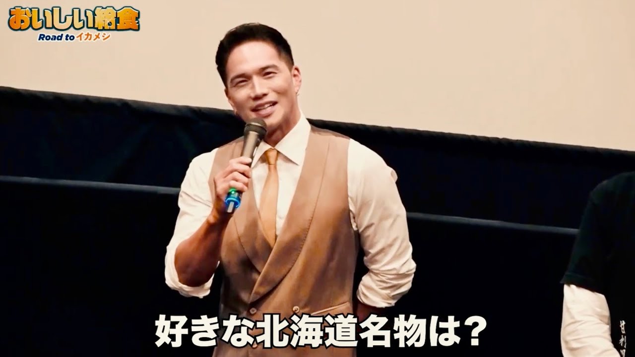 市原隼人、今井麻椰アナに好きな北海道名物を聞かれ…映画『おいしい給食 Road to イカメシ』函館先行上映舞台挨拶映像