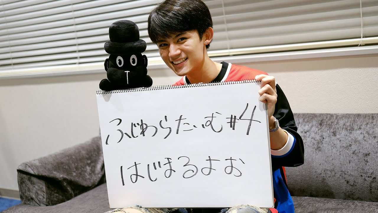 【ふじわらたいむ】#4