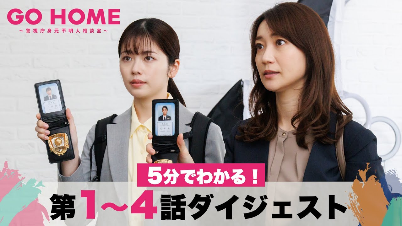 【ダイジェスト】5分でわかる！「GO HOME」第1〜4話/小芝風花・大島優子【日テレドラマ公式】