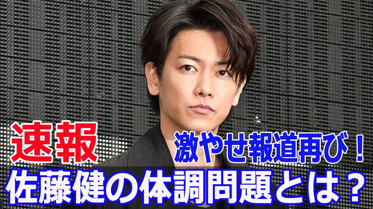 激やせ続く佐藤健、その影響は『グラスハート』？  #佐藤健, #グラスハート, #激やせ, #体調不良, #小松菜奈, #アイスクリームイベント, #F9-24h