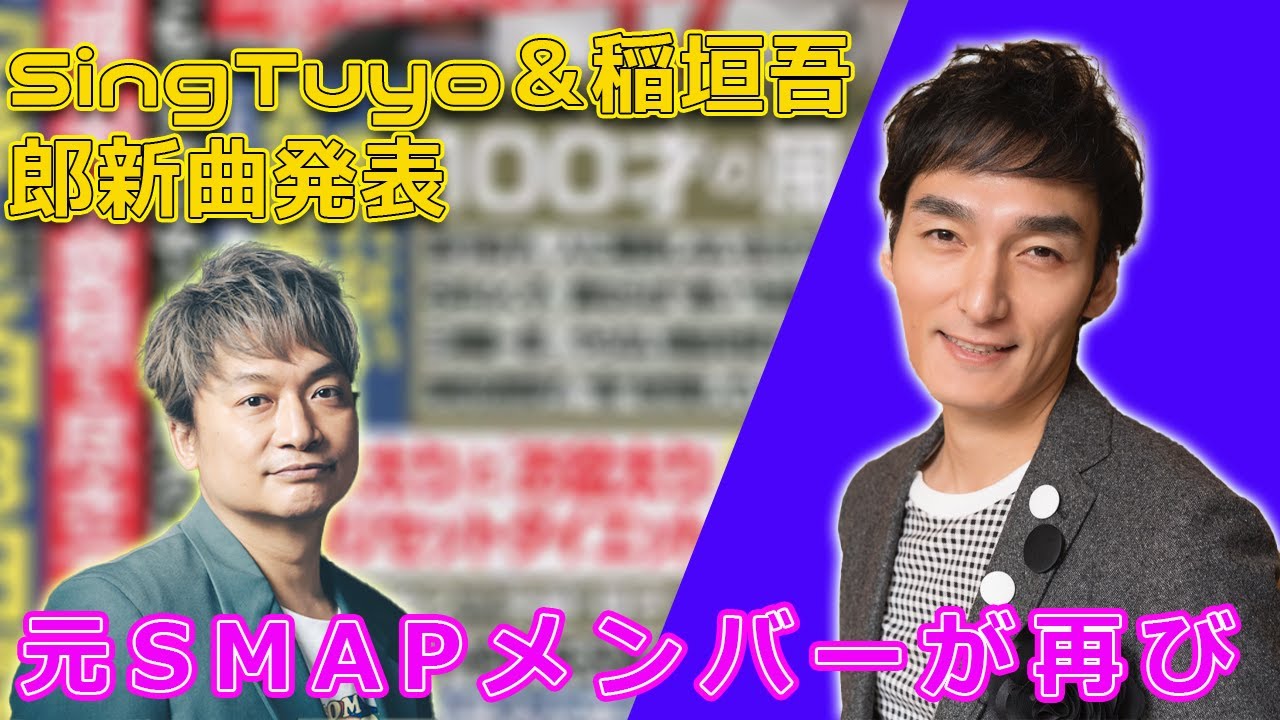 元SMAPメンバーが再び音楽界に！SingTuyo＆稲垣吾郎新曲発表#Tsuyoshi Kusanagi-24h,#SingTuyo, #草彅剛, #香取慎吾, #稲垣吾郎, #上野樹里, #和田唱,