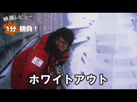 『ホワイトアウト』('00)【映画レビュー１分勝負！】