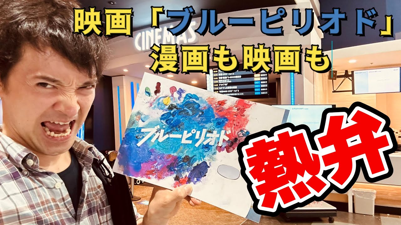 映画【ブルーピリオド】感想考察。実写映画最高傑作「人生が変わるほどの作品」である理由を熱弁
