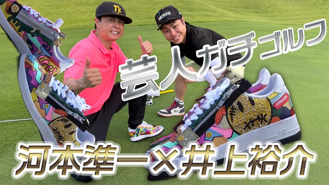 【NONSTYLE井上裕介×河本準一】芸人ガチゴルフ！！！ノンスタ井上と次長課長河！裕介がくれたゴルフシューズ
