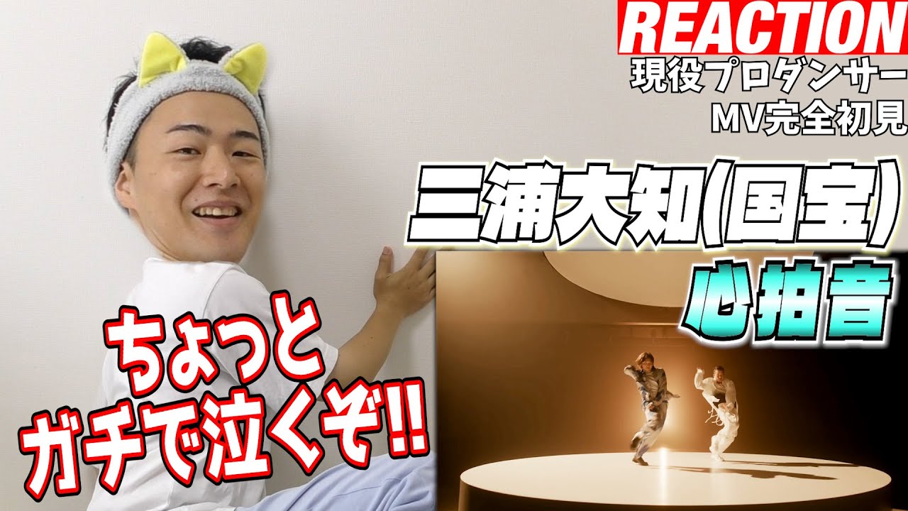 【初見リアクション】最強コンビ復活＆激ムズコレオに感動不可避、全人類見てくれ！現役プロダンサーが「三浦大知 (Daichi Miura) / 心拍音 -Music Video-」を観てみた反応