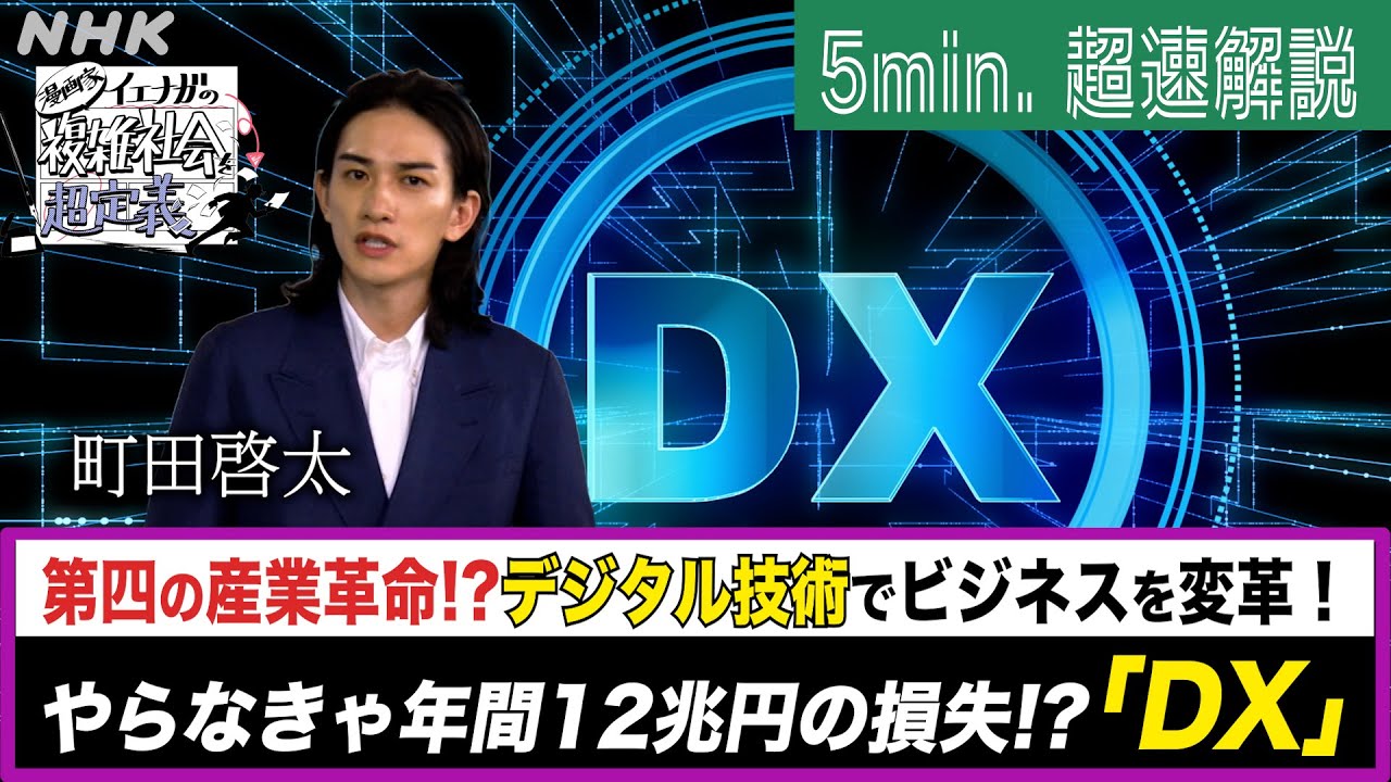 [超定義] 町田啓太が5分神解説！企業が再生する！？やらなきゃヤバいよDX | NHK
