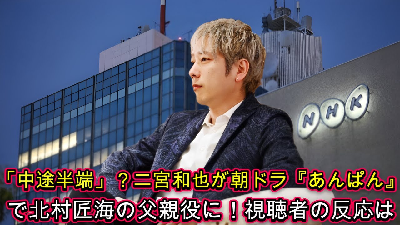 「中途半端」？二宮和也が朝ドラ『あんぱん』で北村匠海の父親役に！視聴者の反応は？