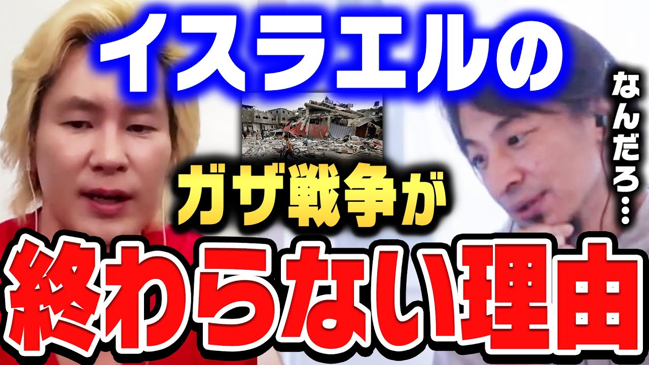 【ひろゆき×カズレーザー】ガザ地区の戦争が終わらない理由がコレです。イスラエルのハマス掃討作戦について。【ひろゆき切り抜き/質問ゼメナール/論破/カズレーザー/イスラエル/ガザ地区/戦争】