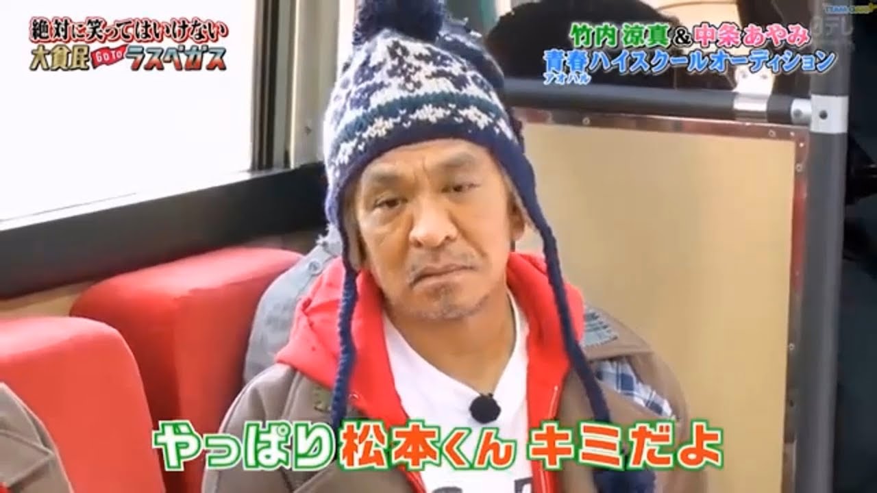 【ガキの使い】「浜田雅功ｘ松本人志」🌈🌈🌈 『竹内涼真と中条あやみが出演する青春学園オーディション』