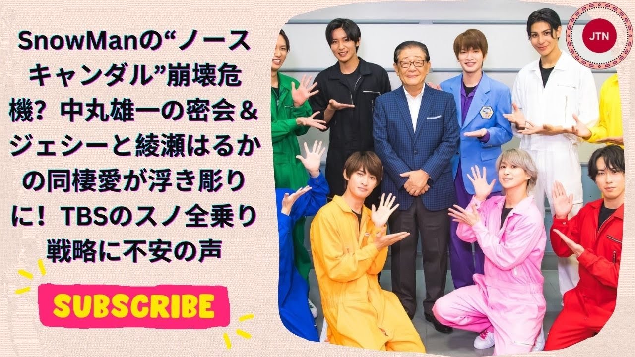 SnowManの“ノースキャンダル”崩壊危機？中丸雄一の密会＆ジェシーと綾瀬はるかの同棲愛が浮き彫りに！TBSのスノ全乗り戦略に不安の声