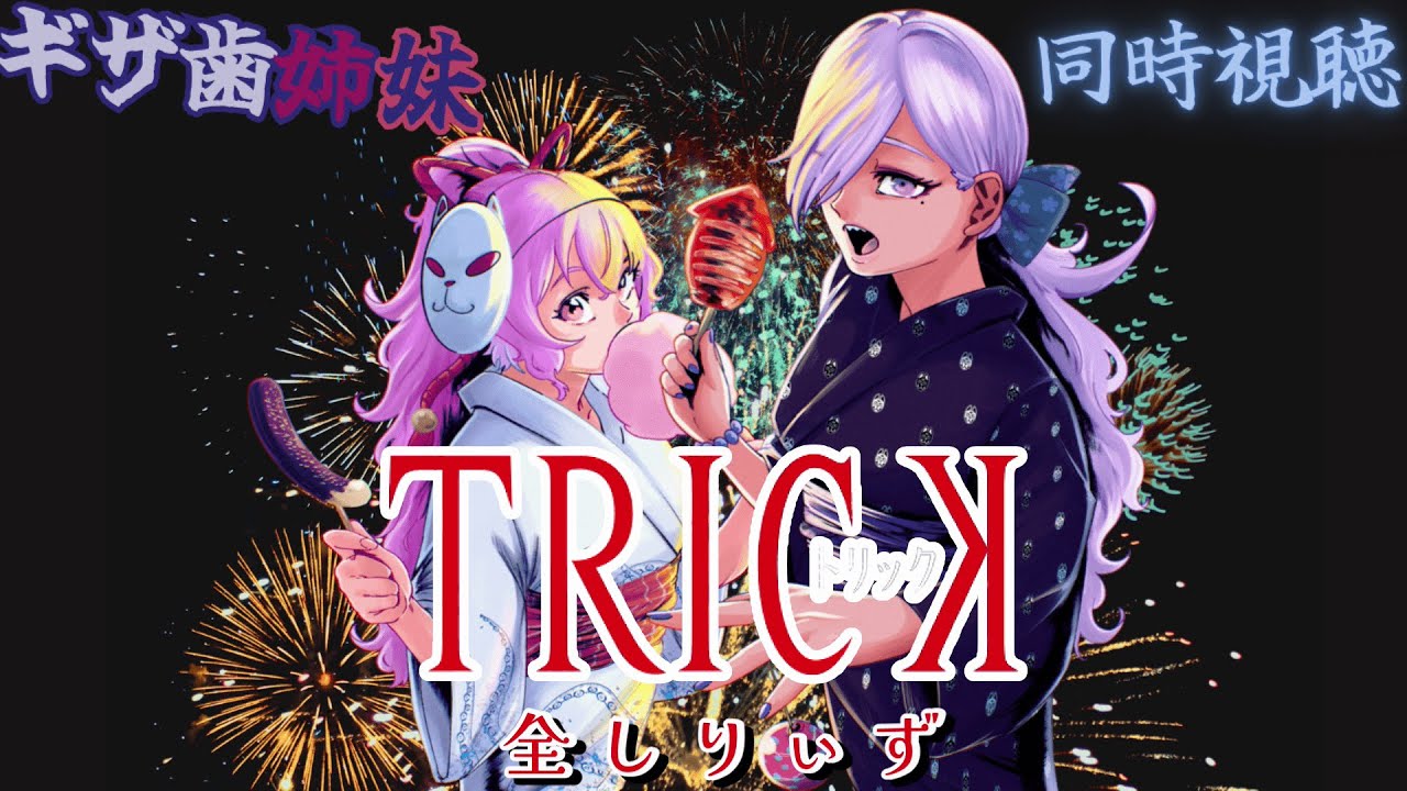 【#同時視聴  / #トリック  /#初見さん歓迎 #コラボ配信】ぎざ歯姉妹であの大人気（元）深夜どらまの全しーずん、視聴します！（但し週１、3~4話ぺーすで）