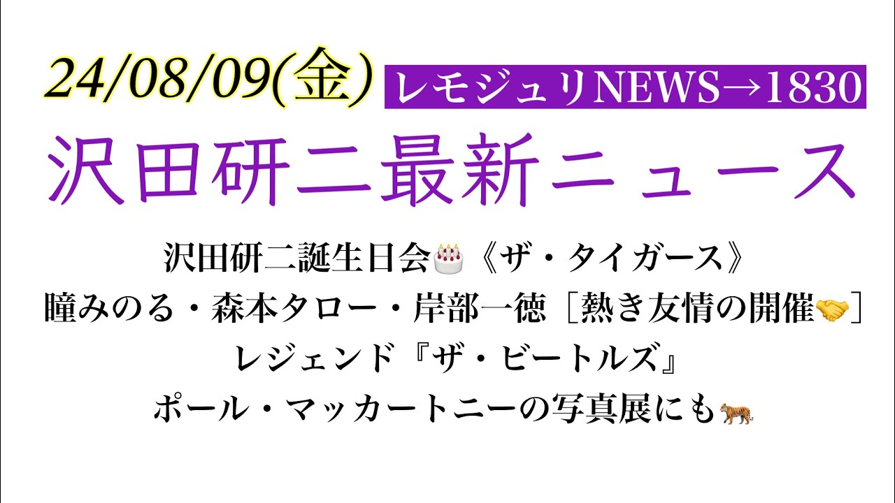 【レモジュリNEWS→1830】沢田研二誕生日会🎂《ザ・タイガース》瞳みのる・森本タロー・岸部一徳［熱き友情の開催🤝］レジェンド『ザ・ビートルズ』ポール・マッカートニーの写真展にも🐅