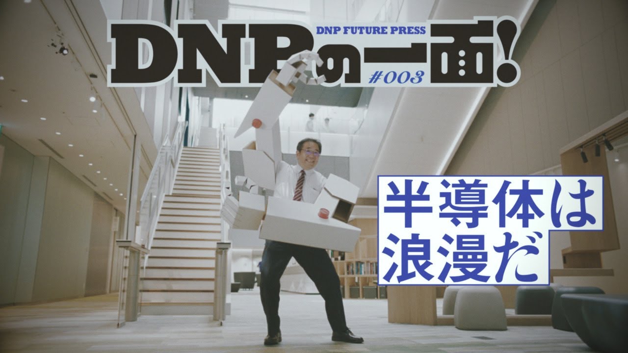 【CM】DNP企業広告「鈴木の半導体」篇／DNPの一面！＃003