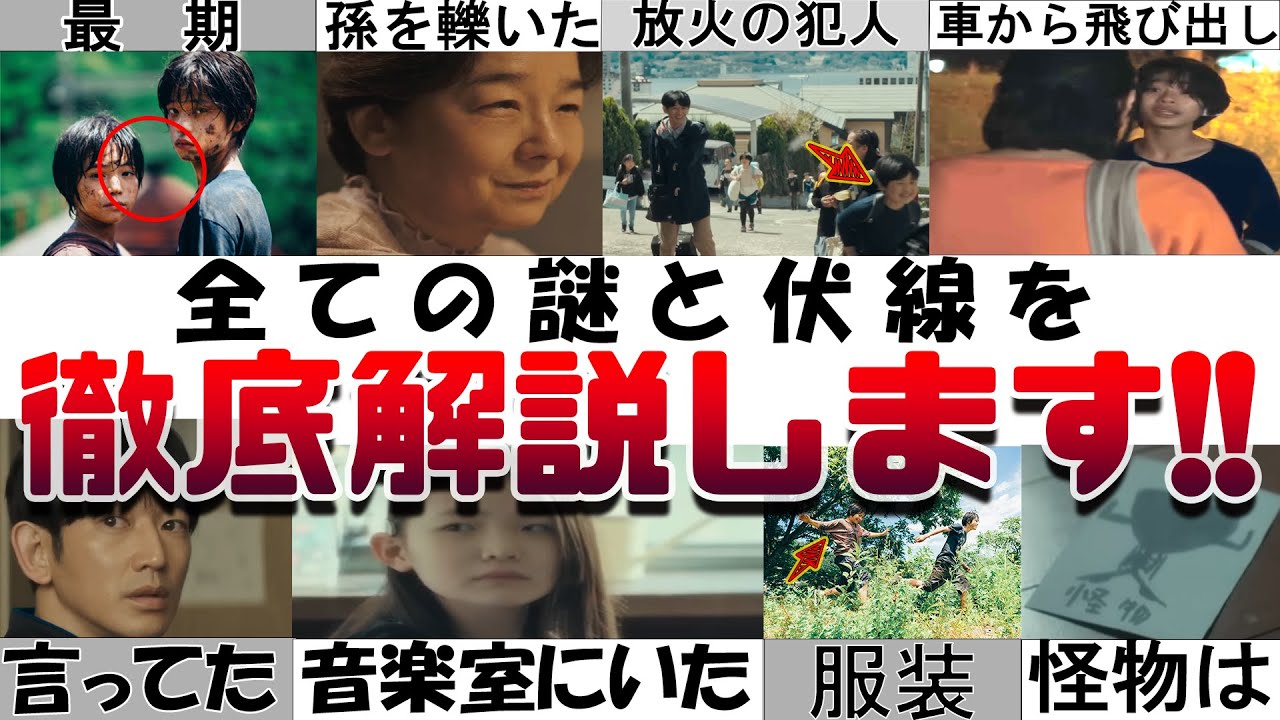 【もう一度観たくなる！】映画『怪物』の全てがスッキリする解説と考察!!最後 ラストの意味は 校長が孫を轢いたか 麦野が車から飛び降りた訳 放火は星川 最高の伏線 永山瑛太の怪演 是枝監督 カンヌ脚本賞