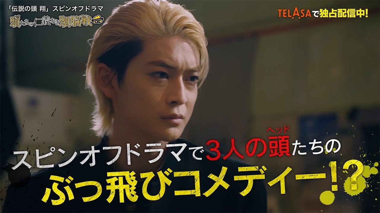 【伝説の頭 翔】スピンオフドラマ『頭たちの仁義なき頭脳戦（ブレインバトル）』TELASAで独占配信中！（PR30秒）
