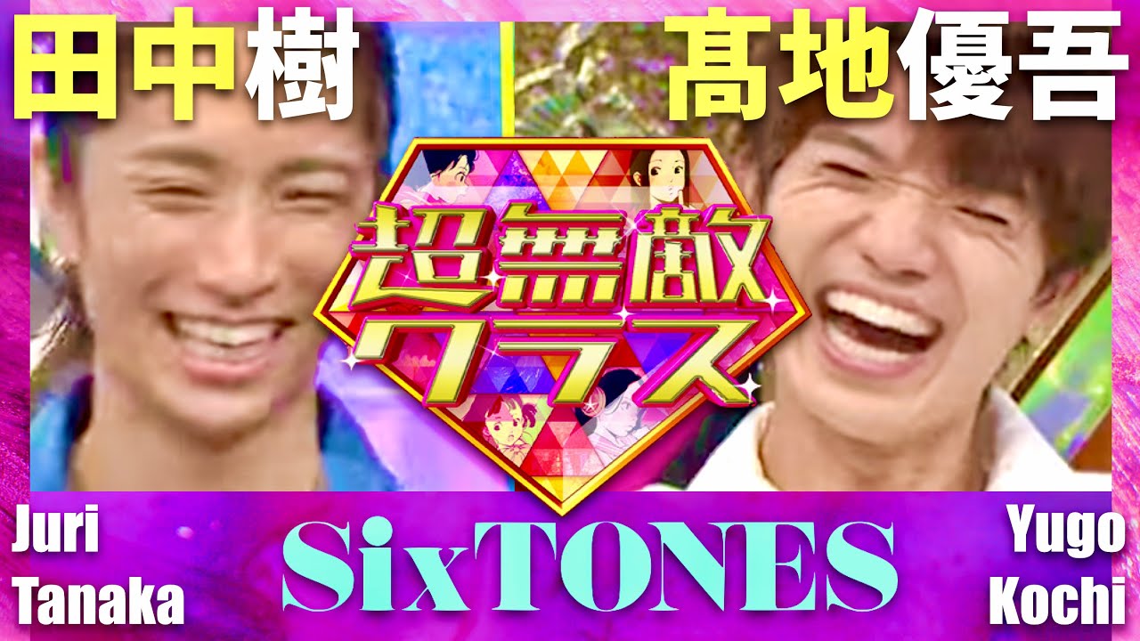 超無敵クラス【8月11日放送/SixTONES/田中樹/髙地優吾】