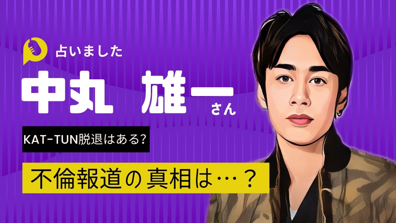 中丸雄一不倫報道の真相は？KAT-TUNメンバーの気持ち【タロット占い】