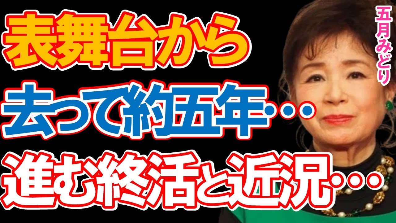 五月みどりが表舞台から去って約5年…運営するギフトショップも「閉店セール」となり、着々と進む終活とマネージャーが明かした気になる近況に一同驚愕…