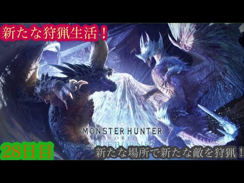 （モンスターハンターワールド アイスボーン/Monster Hunter World ICEBORNE）再び友蔵（竹中直人似）とノリスケが行く新たな狩猟生活28日目！狩りに行こうぜ！初見プレイ！