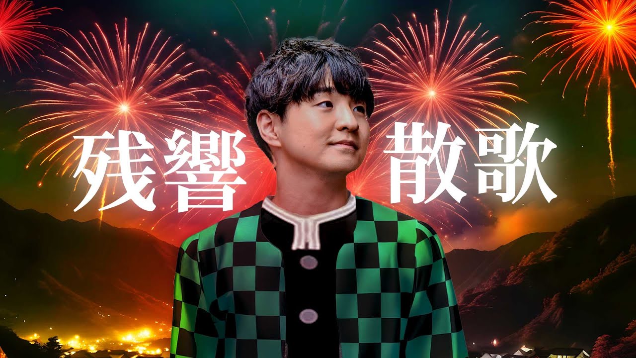 【残響散歌】-藤原聡AI (Aimer COVER)