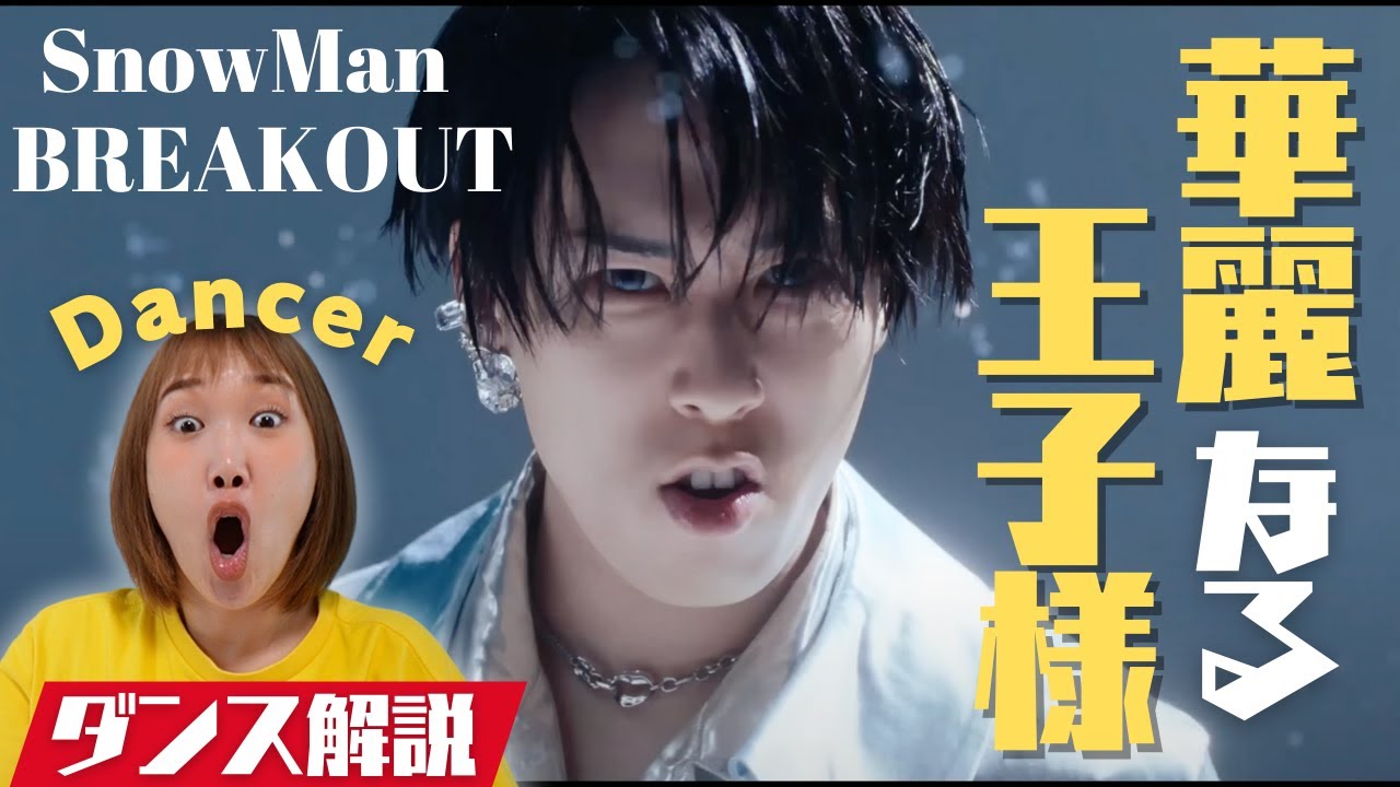 【SnowMan】舘様のお手本のような美しき舞にプロダンサー脱帽！癖になる舘様のダンスを徹底解説！BREAKOUTダンス解説&リアクション