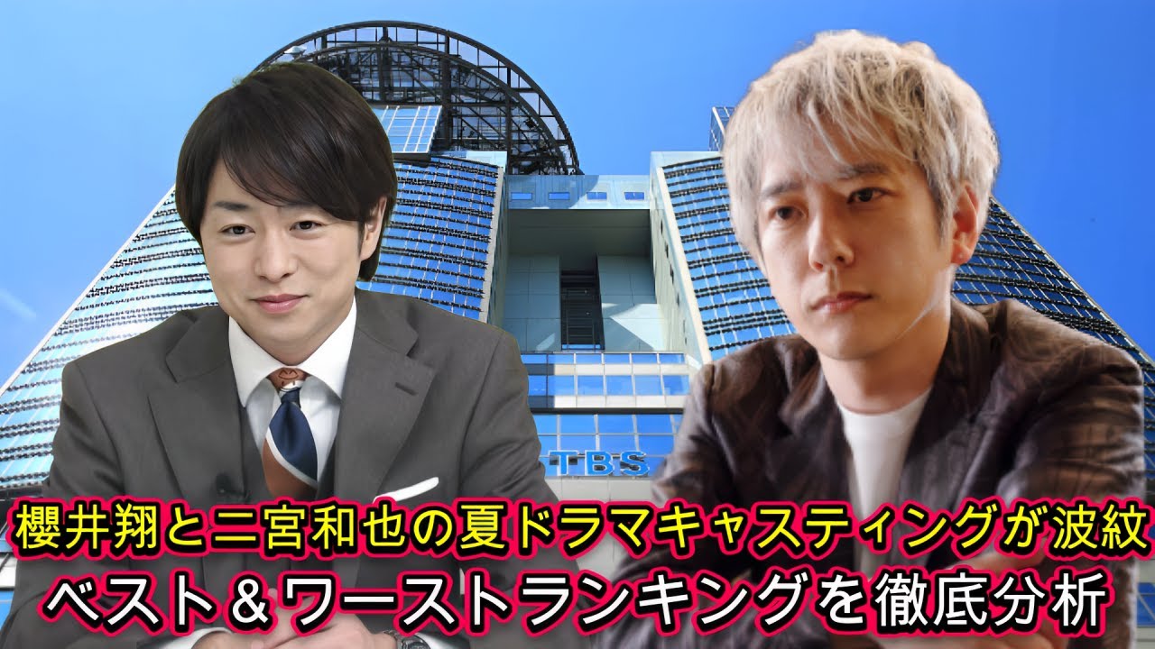 櫻井翔と二宮和也の夏ドラマキャスティングが波紋！ベスト＆ワーストランキングを徹底分析