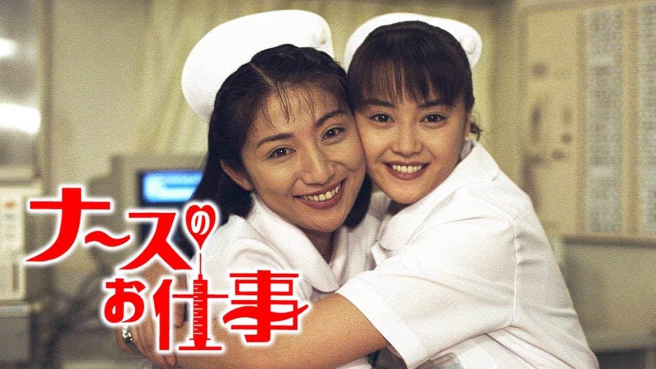『ナースのお仕事』5話～7話 ❌❌❌ Leave It to the Nurses (1996) Full Episodes Nocust #1080p