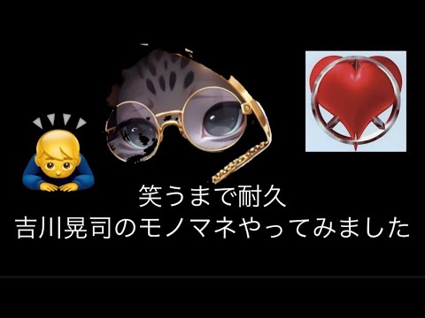 【笑うまで】／【笑うのも】耐久／吉川晃司さんのモノマネを笑うまで頑張ってみた（かなり全力）
