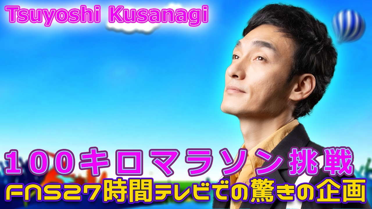 草彅剛、100キロマラソン挑戦！FNS27時間テレビでの驚きの企画#Tsuyoshi Kusanagi-24h,#草彅剛, #SMAP, #FNS27時間テレビ, #27時間テレビ, #タモリ,