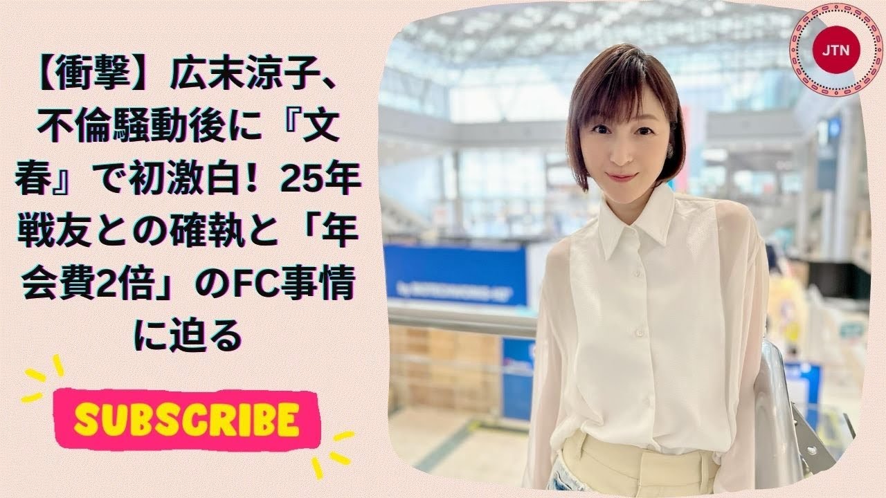 【衝撃】広末涼子、不倫騒動後に『文春』で初激白！25年戦友との確執と「年会費2倍」のFC事情に迫る