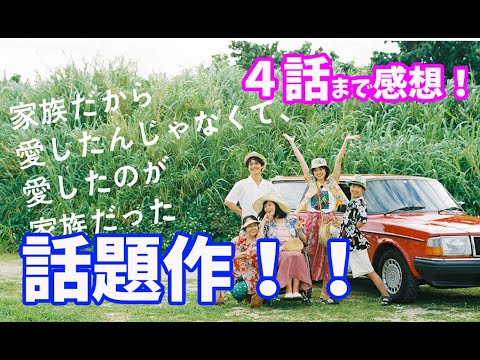 「家族だから愛したんじゃなくて、愛したのが家族だった」4話まで感想！カメラアングル編