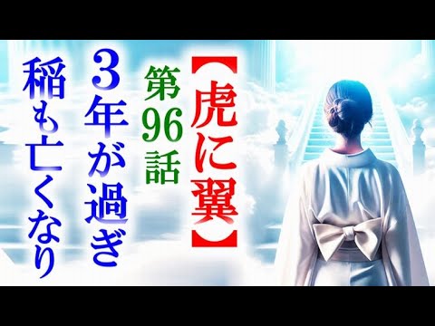 【虎に翼】朝ドラ第96話 3年の歳月が流れて稲は逝ってしまい…連続テレビ小説第95話感想