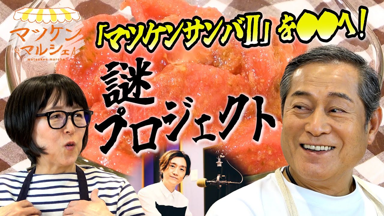【マツケンマルシェ】②トマトのナムル　「マツケンサンバⅡ」の衝撃に突き動かされ山崎記者が同業の仲間に持ちかけたプロジェクトとは…!?