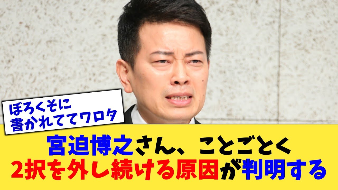 宮迫博之さん、ことごとく2択を外し続ける原因が判明する【2chまとめ】【2chスレ】【5chスレ】