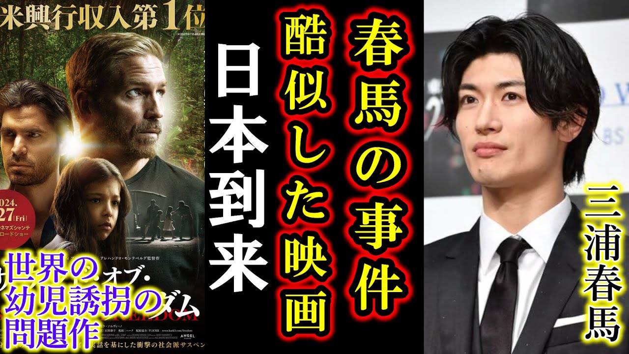 【速報】三浦春馬の類似事件,人身売買·幼児誘拐を扱うハリウッド映画として日本上陸！？プチエンジェル事件やエプスタイン事件とも関連あり！【芸能界,スポーツ,ニュース】