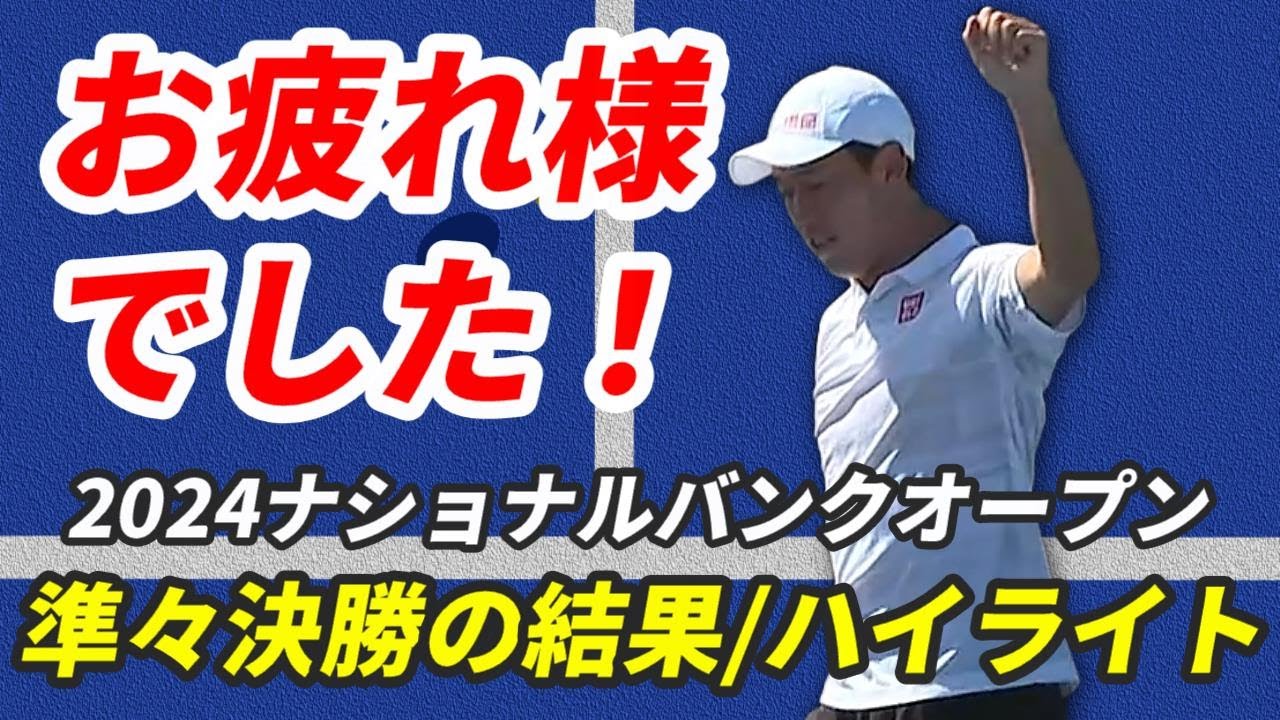 錦織圭、ダブルヘッダーの激闘！ナショナルバンクオープン準々決勝ハイライト【ナショナルバンクオープン2024】