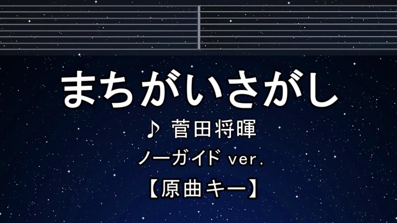 カラオケ♬【原曲キー±8】 まちがいさがし - 菅田将暉 【ガイドメロディなし】 インスト, 歌詞 ふりがな キー変更, キー上げ, キー下げ, 複数キー, 女性キー, 男性キー
