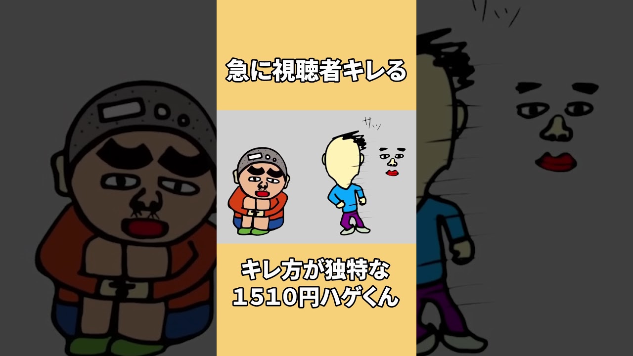 突然視聴者に向かってキレ出すハゲくん#shorts
