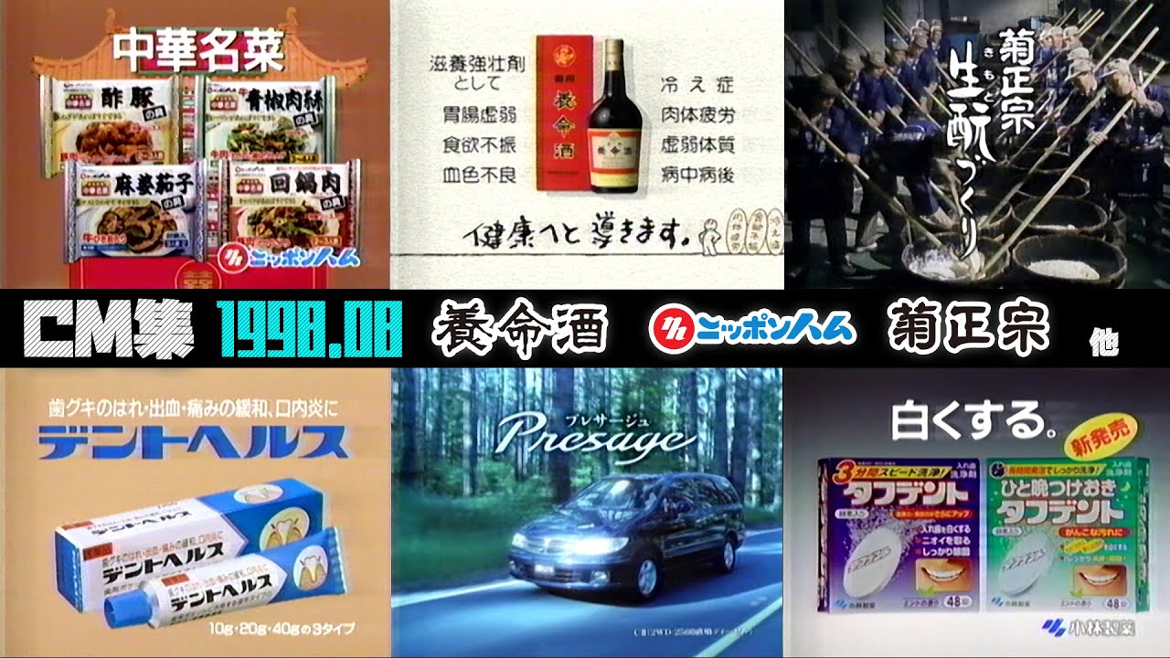 【1998年8月】水曜夜のCM集〈前半〉【養命酒、日本ハム他】